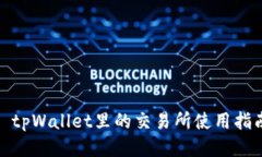 : tpWallet里的交易所使用指南