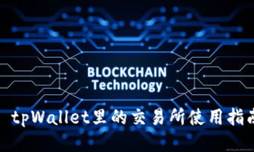 : tpWallet里的交易所使用指南