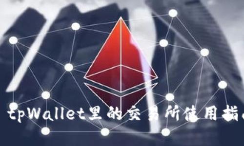 : tpWallet里的交易所使用指南