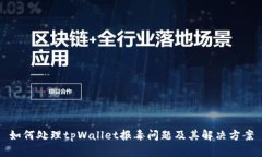 如何处理tpWallet报毒问题及其解决方案