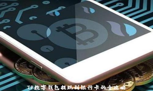 
TP数字钱包提现到银行卡的全攻略