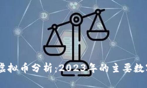 主流虚拟币分析：2023年的主要数字货币