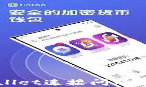 
解决tpWallet连接问题的全面指南