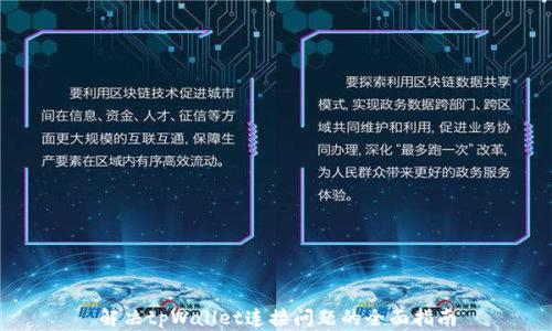 
解决tpWallet连接问题的全面指南