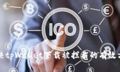 解决tpWallet下载被拦截的有效方法