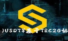 深入理解泰达币（USDT）基于TRC20协议的特性与应