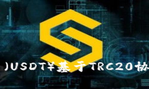 深入理解泰达币（USDT）基于TRC20协议的特性与应用