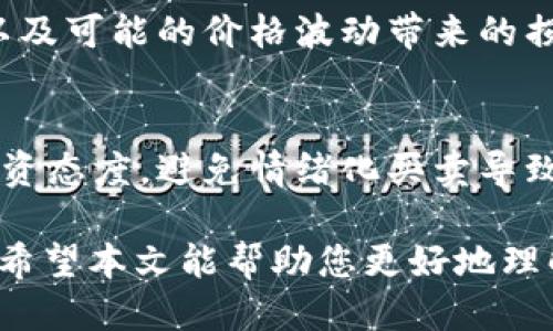 如何通过tpWallet购买PIG代币

tpWallet, PIG代币, 加密货币投资/guanjianci

随着区块链技术的发展和加密货币的普及，越来越多的人开始关注和投资各种数字资产。其中，PIG代币的热度持续上升，这进一步推动了用户使用tpWallet以及其他数字钱包进行投资的需求。本文将详细介绍如何通过tpWallet购买PIG代币，以及相关问题的解答，帮助您更好地理解这一过程。

tpWallet简介
tpWallet是一款安全的加密货币钱包，支持多种类型的数字资产存储与交易。用户可以方便地通过tpWallet进行加密货币的转账、交易、以及购买。其界面友好，操作简单，适合各类用户使用。

PIG代币的背景
PIG代币是一种基于区块链的数字货币，专为支持某些特定项目或服务而创建。通常这类代币具有一定的经济模型，用户可以通过持有和交易这些代币获得潜在的价值增长。了解PIG代币的价值和特性，对于投资者做出理智的购买决策至关重要。

如何使用tpWallet购买PIG代币
购买PIG代币的步骤主要包括以下几个方面：

h4步骤1：下载并安装tpWallet/h4
首先，您需要在您的移动设备上下载并安装tpWallet应用。无论您使用的是iOS还是Android系统，都可以在相应的应用商店中找到该应用并进行安装。

h4步骤2：创建或导入钱包/h4
安装完成后，您需要创建一个新的钱包或导入已有的钱包。如果您是新用户，可以选择创建新钱包，根据提示设置密码并备份助记词，确保您的资产安全。如果您已经拥有一个钱包，可以通过助记词进行导入。

h4步骤3：充值数字资产/h4
要购买PIG代币，您需要先在tpWallet中充值一些数字资产，比如以太坊（ETH）或美国美元（USDT）。您可以通过交易所将这些资产转入tpWallet，具体的转账方式可以参考tpWallet的相关说明。

h4步骤4：访问DApp及选择合适的DEX/h4
在tpWallet中，有很多去中心化应用（DApp）可以选择。您需要找到一个支持PIG代币交易的去中心化交易所（DEX）。通过DApp浏览器找到合适的DEX并访问。

h4步骤5：进行交易/h4
在访问的DEX上，找到PIG代币的交易对，输入您想要购买的数量，然后确认交易。请注意网络手续费，并确保交易信息的准确性，避免因操作失误而造成损失。

h4步骤6：确认交易和资产安全/h4
交易完成后，您可以在tpWallet查看您的PIG代币余额，确保资产安全。同时，定期备份您的钱包信息，以防数据丢失。

关于购买PIG代币的常见问题解答

h4问题1：PIG代币的市场前景如何？/h4
PIG代币的市场前景受到多种因素的影响，包括项目本身的实力、团队背景、市场趋势以及用户需求等。投资者可以通过查阅项目白皮书、社区反馈以及专家分析，了解PIG代币的潜在价值和未来发展的可能性。

h4问题2：tpWallet的安全性如何？/h4
tpWallet作为一款专业的加密货币钱包，具有多重安全措施，包括私钥本地存储、密码保护、备份助记词等。用户在使用时也应加强安全意识，定期更新密码和备份数据，避免因网络攻击或个人疏忽造成资产损失。

h4问题3：如何选择适合的去中心化交易所（DEX）？/h4
选择合适的DEX需要考虑几个方面，包括平台的交易量、手续费、交易对的丰富程度以及用户的评价。常见的DEX如Uniswap、SushiSwap、PancakeSwap等都是不错的选择，用户可以依据自己的需求进行选择。

h4问题4：购买PIG代币需要注意哪些风险？/h4
加密货币投资风险较高，尤其是新发行的代币。在购买PIG代币前，用户需充分了解项目的合法性、市场环境及其所涉及的技术风险，以及可能的价格波动带来的损失风险。推荐分散投资，避免将所有资金投入单一代币中。

h4问题5：投资PIG代币的长期持有策略/h4
投资PIG代币的长期持有策略涉及市场观察、资产管理以及情绪控制。用户应定期关注项目发展动态，调整投资组合，并保持冷静的投资态度，避免情绪化买卖导致的损失。同时，务必为风险预留足够的空间，确保在市场波动时能够妥善应对。

总结，tpWallet为用户提供了购买PIG代币的便捷方式，但在投资过程中，用户需要保持理智，深入了解相关信息，以便做出最优决策。希望本文能帮助您更好地理解通过tpWallet投资PIG代币的流程！