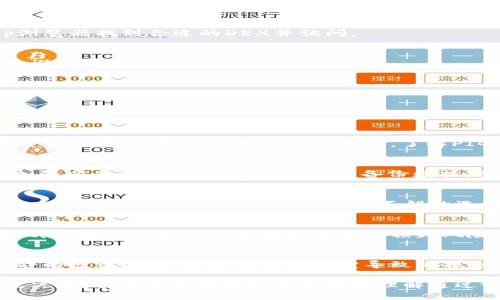 如何通过tpWallet购买PIG代币

tpWallet, PIG代币, 加密货币投资/guanjianci

随着区块链技术的发展和加密货币的普及，越来越多的人开始关注和投资各种数字资产。其中，PIG代币的热度持续上升，这进一步推动了用户使用tpWallet以及其他数字钱包进行投资的需求。本文将详细介绍如何通过tpWallet购买PIG代币，以及相关问题的解答，帮助您更好地理解这一过程。

tpWallet简介
tpWallet是一款安全的加密货币钱包，支持多种类型的数字资产存储与交易。用户可以方便地通过tpWallet进行加密货币的转账、交易、以及购买。其界面友好，操作简单，适合各类用户使用。

PIG代币的背景
PIG代币是一种基于区块链的数字货币，专为支持某些特定项目或服务而创建。通常这类代币具有一定的经济模型，用户可以通过持有和交易这些代币获得潜在的价值增长。了解PIG代币的价值和特性，对于投资者做出理智的购买决策至关重要。

如何使用tpWallet购买PIG代币
购买PIG代币的步骤主要包括以下几个方面：

h4步骤1：下载并安装tpWallet/h4
首先，您需要在您的移动设备上下载并安装tpWallet应用。无论您使用的是iOS还是Android系统，都可以在相应的应用商店中找到该应用并进行安装。

h4步骤2：创建或导入钱包/h4
安装完成后，您需要创建一个新的钱包或导入已有的钱包。如果您是新用户，可以选择创建新钱包，根据提示设置密码并备份助记词，确保您的资产安全。如果您已经拥有一个钱包，可以通过助记词进行导入。

h4步骤3：充值数字资产/h4
要购买PIG代币，您需要先在tpWallet中充值一些数字资产，比如以太坊（ETH）或美国美元（USDT）。您可以通过交易所将这些资产转入tpWallet，具体的转账方式可以参考tpWallet的相关说明。

h4步骤4：访问DApp及选择合适的DEX/h4
在tpWallet中，有很多去中心化应用（DApp）可以选择。您需要找到一个支持PIG代币交易的去中心化交易所（DEX）。通过DApp浏览器找到合适的DEX并访问。

h4步骤5：进行交易/h4
在访问的DEX上，找到PIG代币的交易对，输入您想要购买的数量，然后确认交易。请注意网络手续费，并确保交易信息的准确性，避免因操作失误而造成损失。

h4步骤6：确认交易和资产安全/h4
交易完成后，您可以在tpWallet查看您的PIG代币余额，确保资产安全。同时，定期备份您的钱包信息，以防数据丢失。

关于购买PIG代币的常见问题解答

h4问题1：PIG代币的市场前景如何？/h4
PIG代币的市场前景受到多种因素的影响，包括项目本身的实力、团队背景、市场趋势以及用户需求等。投资者可以通过查阅项目白皮书、社区反馈以及专家分析，了解PIG代币的潜在价值和未来发展的可能性。

h4问题2：tpWallet的安全性如何？/h4
tpWallet作为一款专业的加密货币钱包，具有多重安全措施，包括私钥本地存储、密码保护、备份助记词等。用户在使用时也应加强安全意识，定期更新密码和备份数据，避免因网络攻击或个人疏忽造成资产损失。

h4问题3：如何选择适合的去中心化交易所（DEX）？/h4
选择合适的DEX需要考虑几个方面，包括平台的交易量、手续费、交易对的丰富程度以及用户的评价。常见的DEX如Uniswap、SushiSwap、PancakeSwap等都是不错的选择，用户可以依据自己的需求进行选择。

h4问题4：购买PIG代币需要注意哪些风险？/h4
加密货币投资风险较高，尤其是新发行的代币。在购买PIG代币前，用户需充分了解项目的合法性、市场环境及其所涉及的技术风险，以及可能的价格波动带来的损失风险。推荐分散投资，避免将所有资金投入单一代币中。

h4问题5：投资PIG代币的长期持有策略/h4
投资PIG代币的长期持有策略涉及市场观察、资产管理以及情绪控制。用户应定期关注项目发展动态，调整投资组合，并保持冷静的投资态度，避免情绪化买卖导致的损失。同时，务必为风险预留足够的空间，确保在市场波动时能够妥善应对。

总结，tpWallet为用户提供了购买PIG代币的便捷方式，但在投资过程中，用户需要保持理智，深入了解相关信息，以便做出最优决策。希望本文能帮助您更好地理解通过tpWallet投资PIG代币的流程！