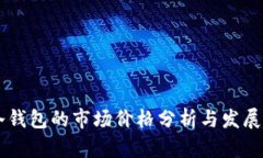 IM冷钱包的市场价格分析与发展趋势