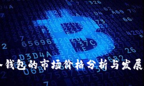 IM冷钱包的市场价格分析与发展趋势