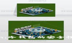 解析mToken：冷钱包的安全性与应用前景