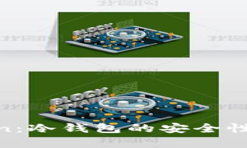 解析mToken：冷钱包的安全性与应用前景