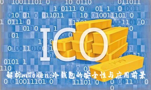 解析mToken：冷钱包的安全性与应用前景