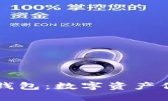 了解欧意冷钱包：数字资产保护的新选择