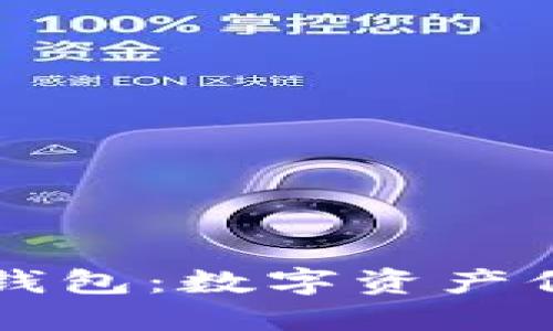 了解欧意冷钱包：数字资产保护的新选择