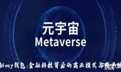  揭秘my钱包：金融科技背后的商业模式与用户体