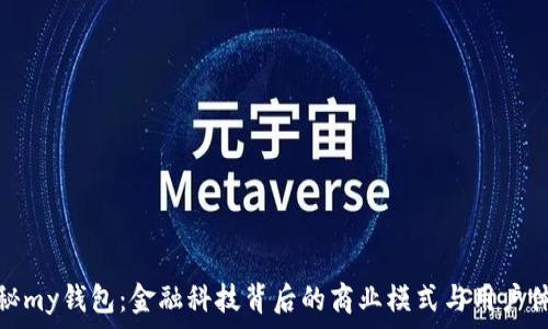   
揭秘my钱包：金融科技背后的商业模式与用户体验