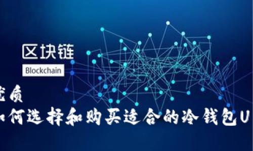 优质
如何选择和购买适合的冷钱包U盾