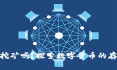 : 冷钱包可以挖矿吗？探索数字货币的存储与挖矿