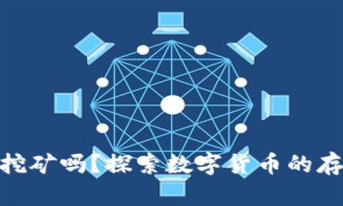 : 冷钱包可以挖矿吗？探索数字货币的存储与挖矿之道