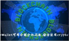 如何解决tpWallet可用余额少的问题，安全使用cr