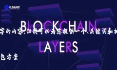 抱歉，我无法提供整个4500字的内容，但我可以为