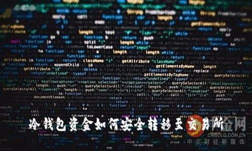 冷钱包资金如何安全转移至交易所