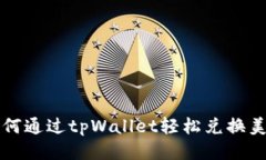 如何通过tpWallet轻松兑换美元