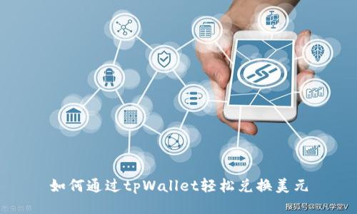 如何通过tpWallet轻松兑换美元