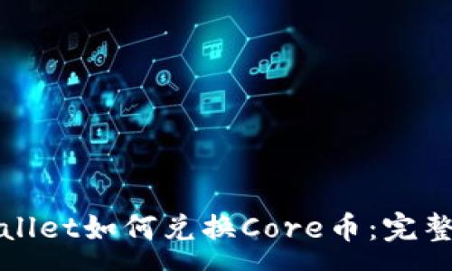 :
tpWallet如何兑换Core币：完整指南