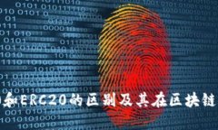 深入探讨BEP20和ERC20的区别及其在区块链生态中的