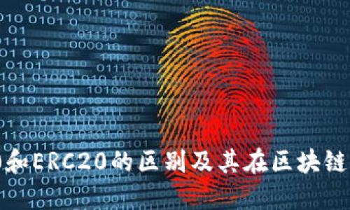 深入探讨BEP20和ERC20的区别及其在区块链生态中的重要性