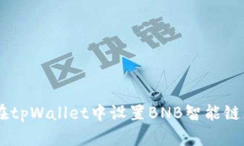 如何在tpWallet中设置BNB智能链（BSC）