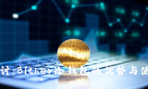 深入探讨：Bither冷钱包的优势与使用指南