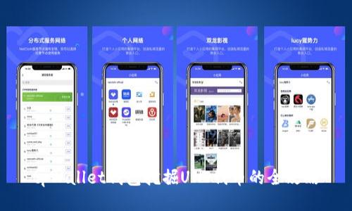 tpWallet钱包挖掘UNI代币的全攻略