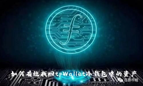  如何有效找回tpWallet冷钱包中的资产