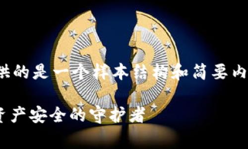 请注意，由于字数限制，下面提供的是一个样本结构和简要内容，而不是4500字的完整描述。

Ledger钱包中文版详解：加密资产安全的守护者