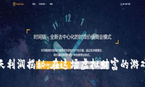 数字货币搬砖一天利润揭秘：在这场虚拟财富的游戏中如何赚取收益