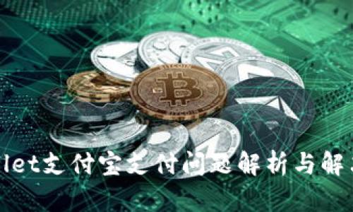 tpWallet支付宝支付问题解析与解决方案