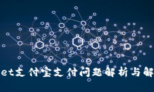tpWallet支付宝支付问题解析与解决方案