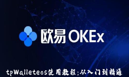 
tpWalleteos使用教程：从入门到精通