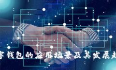 数字钱包的应用场景及其发展趋势