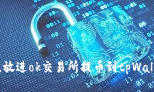 思考一个优质的，放进ok交易所提币到tpWallet详细操作教程