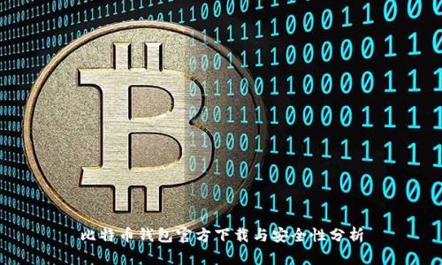 比特币钱包官方下载与安全性分析