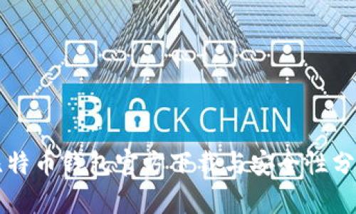 比特币钱包官方下载与安全性分析