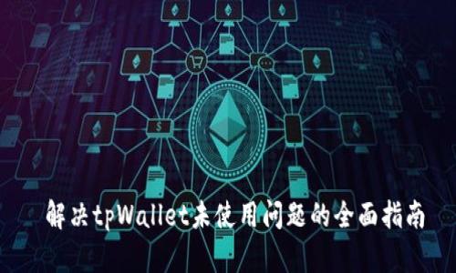  解决tpWallet未使用问题的全面指南