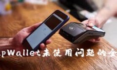  解决tpWallet未使用问题的全面指南