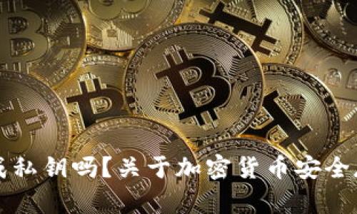 冷钱包必须生成私钥吗？关于加密货币安全存储的深入分析