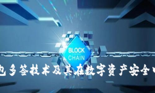 全解IM钱包多签技术及其在数字资产安全中的重要性